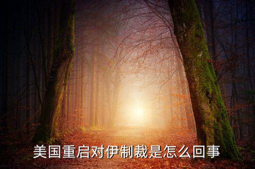 伊朗制裁什么時候結束，美國有宣布退出伊核協(xié)議嗎