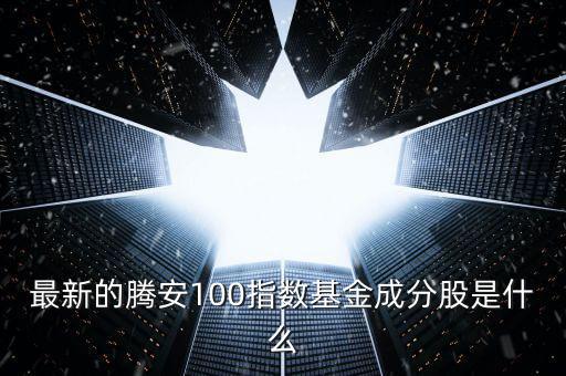 成分股是什么意思，最新的騰安100指數(shù)基金成分股是什么
