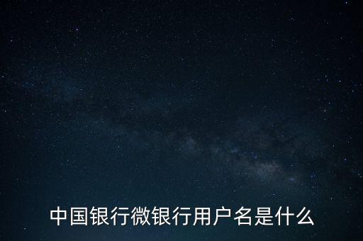 什么是中國銀行微銀行，中國銀行微信 是中國銀行還是中國銀行微銀行