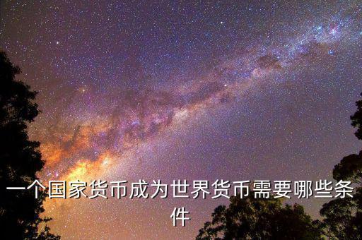 什么樣的貨幣可以成為世界貨幣，現(xiàn)在有哪些貨幣可以充當(dāng)世界貨幣