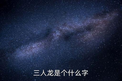 順天澤人龍3是什么，梁山英雄打的旗號(hào)是什么