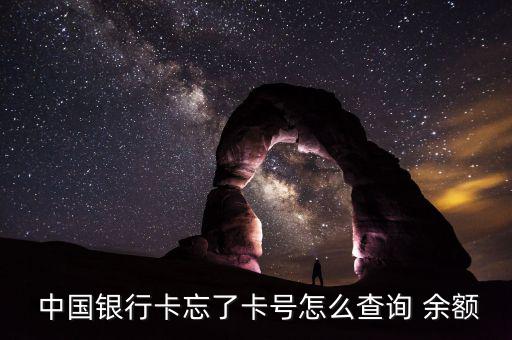 中國(guó)銀行借記卡電話怎么查余額,銀行卡余額查詢(xún)服務(wù)