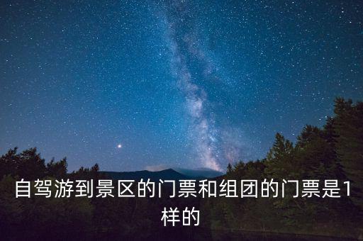 景區(qū)團(tuán)購(gòu)票跟全價(jià)票有什么區(qū)別，選座購(gòu)票和團(tuán)購(gòu)購(gòu)票什么有什么不一樣