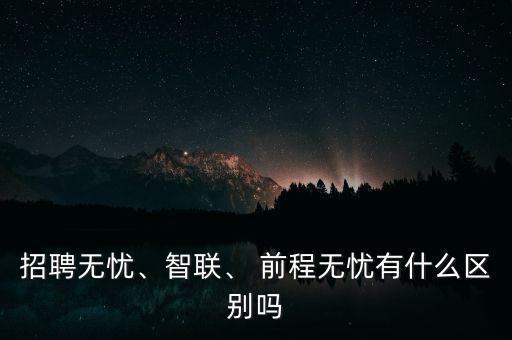 前程無憂這類網(wǎng)站怎么盈利,招聘無憂、智聯(lián)和前程無憂之別