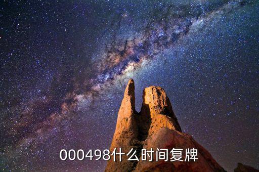 000498什么時間復牌
