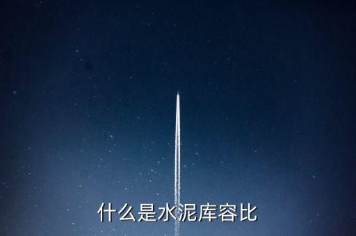 什么是水泥庫容比，兩個倉庫共存放水泥1890噸甲倉用去4分之3乙倉用去20噸這時