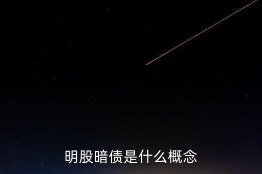 名股實(shí)債是什么意思，明股暗債是什么概念