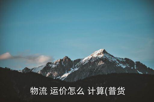 公路物流運(yùn)價指數(shù)怎么計算的,貨運(yùn)涉及范圍廣