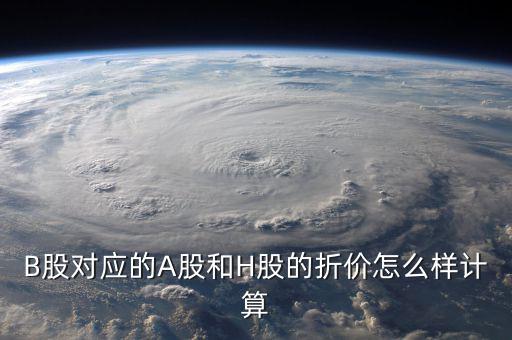 什么是b股對a股的折價，B股下折是什么意思比如