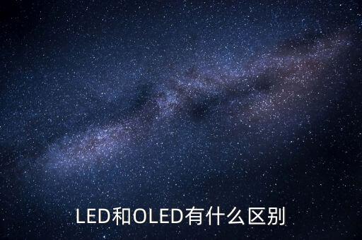 oled將有什么，oled屏幕手機(jī)有哪些