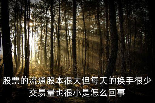 炒股票為什么不買流通值大，股市 流通數(shù)值 是大了好 還是小了好 個(gè)有什么影響