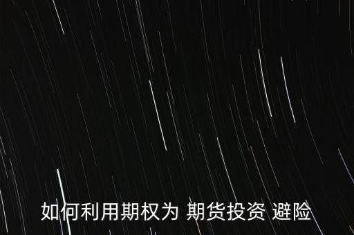 期貨怎么避險,投資原油的風險