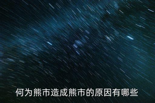 為什么大量ipo上市熊市，股權(quán)分置改革后中國為什么進(jìn)入熊市