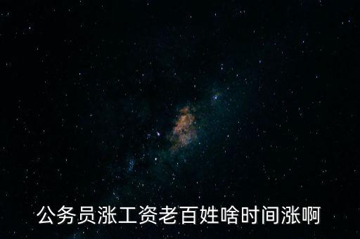 老百姓什么時(shí)候漲工資，老百姓 啥時(shí) 再漲工資