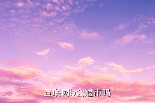 中集B什么時(shí)候退市的，中航軍b遲遲不建倉會不會退市