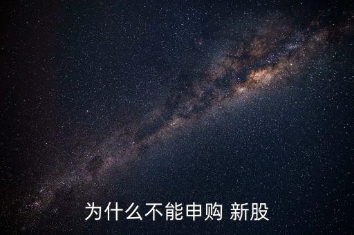 為什么不能申購(gòu) 新股