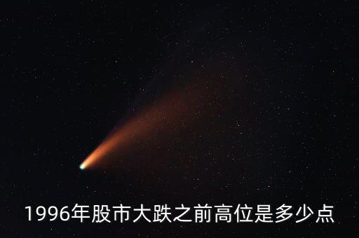 1996股市發(fā)生什么，96年12月3號(hào)上證指數(shù)發(fā)生了什么