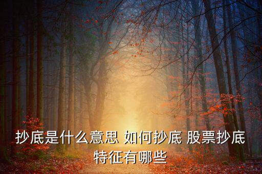 個(gè)股什么是抄底的信號(hào)，股票中的抄底是什么意思