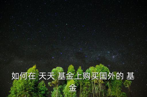 天天基金網(wǎng)怎么賣基金,獨立基金銷售機構開設網(wǎng)上平臺銷售基金