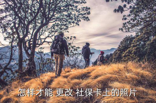 怎么樣更改社保照片深圳,如果社?？〒p壞需更換?可以這樣做!