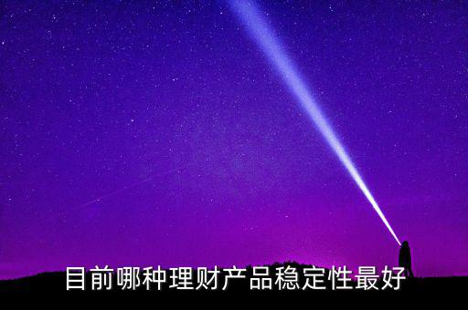 什么樣的理財(cái)最穩(wěn)健，哪種理財(cái)比較穩(wěn)定