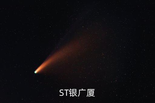 000557什么時候復牌，ST銀廣廈