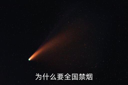 為什么控?zé)?，為什么要禁?/></a></span><span id=