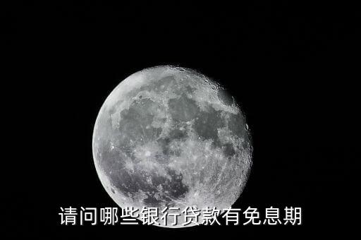 少數(shù)民族貸款免利息什么銀行，銀行貸款哪個銀行不要利息