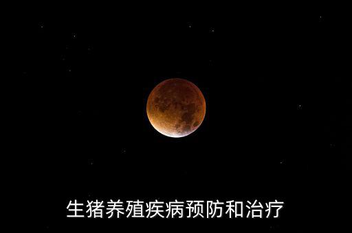 中牧主要產(chǎn)什么疫苗，請(qǐng)教下大家一般都給你打什么預(yù)防疾病的育苗啊除了口蹄疫疫
