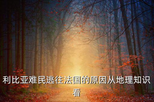 地中海為什么有難民，為什么地中海的面積不斷縮小死亡