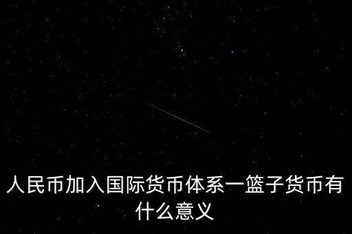 為什么改革現(xiàn)行國際貨幣體系，結(jié)合貨幣體系改革方向談?wù)勎覈趪H貨幣體系改革中的作用