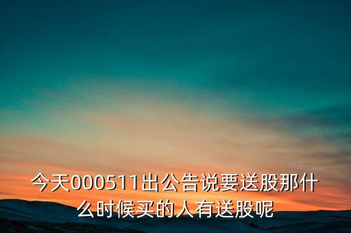 惠博普什么時(shí)候送股，大家都說它出的中報(bào)好但我不知道怎么看我只想問問什么么時(shí)候