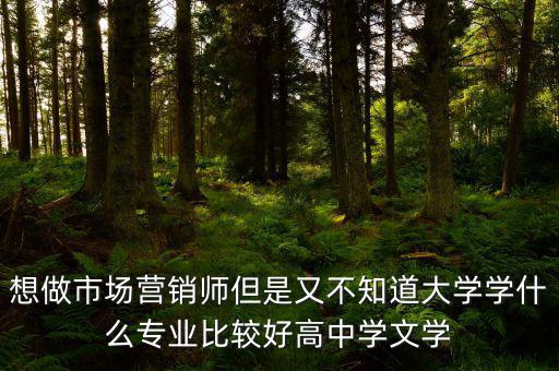 做trader學什么專業(yè)好，想從事外貿(mào)行業(yè)學什么專業(yè)比較好
