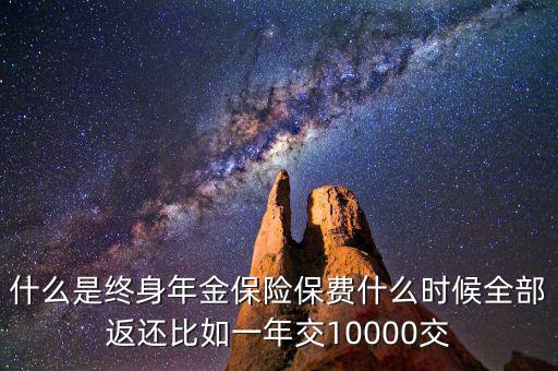 什么是終身年金保險，怎么理解終身年金保險