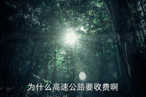 高速公路憑什么收費(fèi)，為什么高速公路要收費(fèi)啊