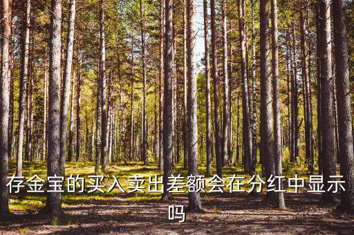 存金寶什么時(shí)候分紅，聽說存金寶有分紅功能
