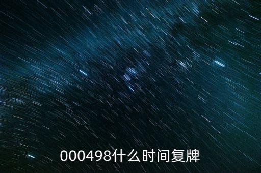 永貴電器什么時(shí)候復(fù)牌，000560各位大神知道啥時(shí)候復(fù)牌