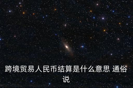 什么是以人民幣結(jié)算，什么是跨境貿(mào)易人民幣結(jié)算啊