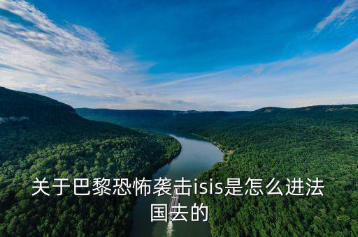 is為什么攻擊法國(guó)，法國(guó)巴黎為什么會(huì)發(fā)生恐怖襲擊