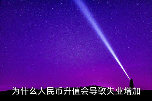 什么增加會(huì)引起失業(yè)增加，什么是資本有機(jī)構(gòu)成為什么它的提高會(huì)導(dǎo)致失業(yè)