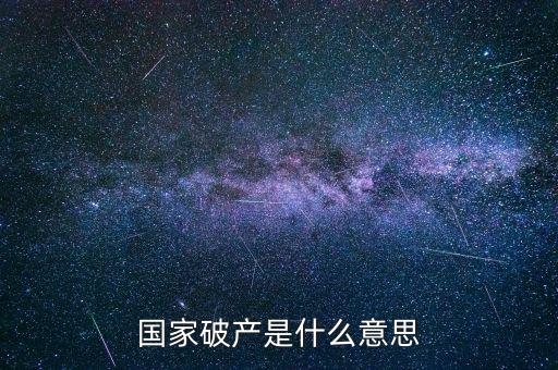 政府破產(chǎn)是什么，國家破產(chǎn)是什么意思