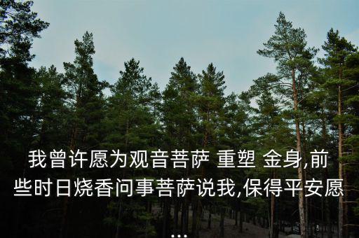 重塑金身的愿怎么換,許愿就是用行動和能力去實(shí)現(xiàn)某個(gè)目標(biāo)