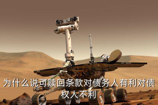 為什么債券贖回條款，可轉(zhuǎn)換債券的贖回條款有什么作用