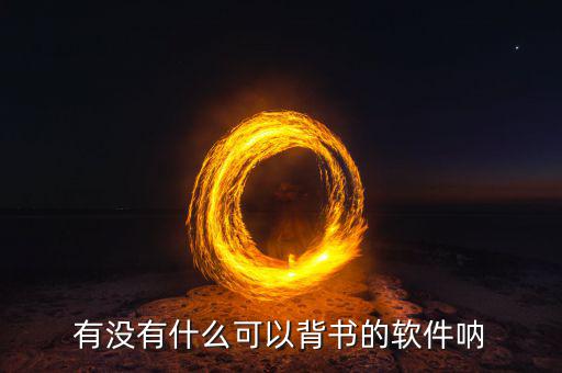有沒(méi)有什么可以背書的軟件吶