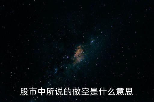 什么是做空中國，做多中國是什么意思