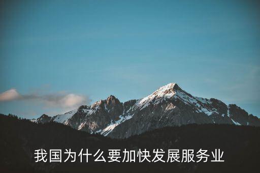 為什么要發(fā)展服務(wù)業(yè)，我國為何要大力發(fā)展服務(wù)業(yè)
