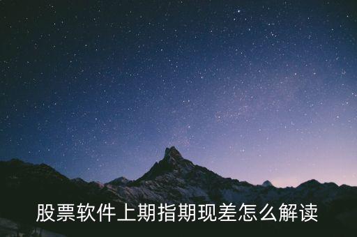 期現(xiàn)差為正說明什么，期現(xiàn)差是什么