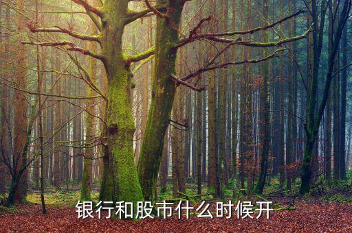 北京銀行什么時(shí)間開盤，北京銀行建設(shè)銀行什么時(shí)間A股上市