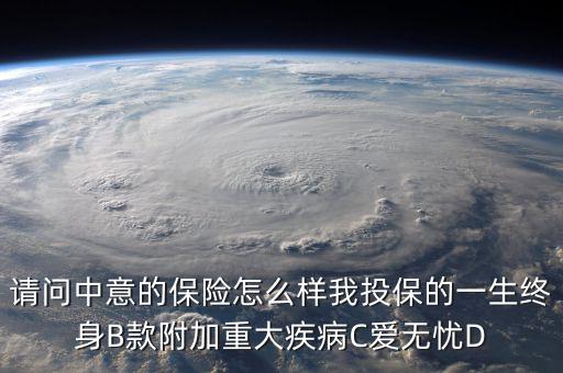 中意一生保有什么缺點，中意一生保保險怎么樣
