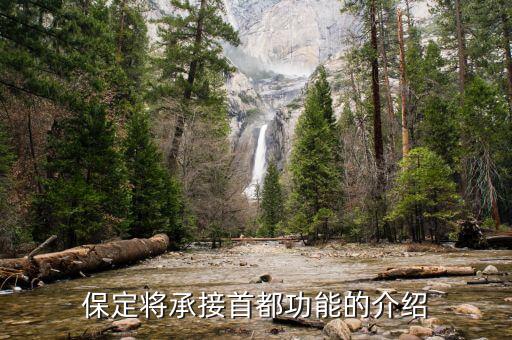 保定承接首都功能什么時候?qū)嵤?，匯信外貿(mào)管理軟件最新公司地址